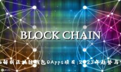 全面解析区块链钱包DApps项目：2023年趋势与前景