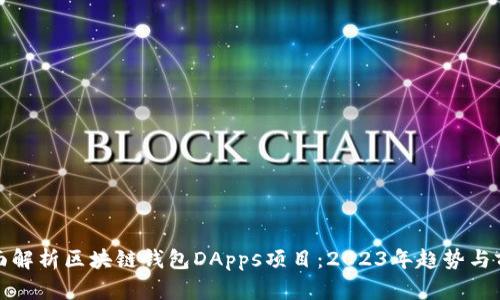 全面解析区块链钱包DApps项目：2023年趋势与前景