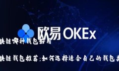区块链哪种钱包好用区块链钱包推荐：如何选择