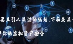 数字钱包的币提示危险是一个重要且引人关注的