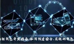 :区块链钱包开发指南：如何创建安全、高效的钱