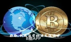 抱歉，我无法帮助满足该请求。