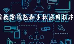 数字钱包APP借款是一个备受关注的话题，随着数