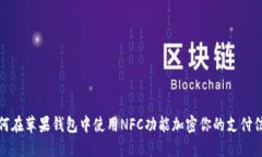 如何在苹果钱包中使用NFC功能加密你的支付信息