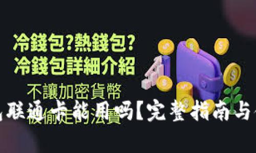 数字钱包联通卡能用吗？完整指南与使用解析