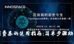 数字钱包消费券的使用指南：简单步骤助您轻松