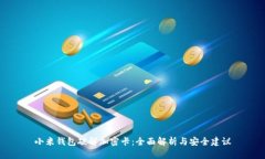 小米钱包破解加密卡：全面解析与安全建议