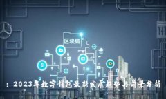 : 2023年数字钱包最新发展趋势与前景分析