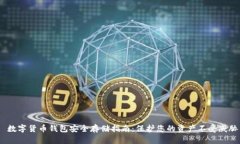  数字货币钱包安全存储指南：保护您的资产不受