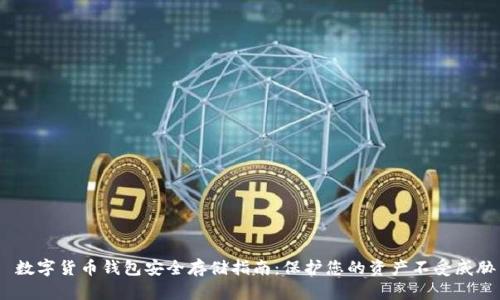  数字货币钱包安全存储指南：保护您的资产不受威胁