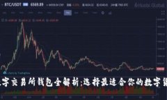 : 2023年主流数字交易所钱包全解析：选择最适合