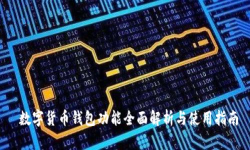  数字货币钱包功能全面解析与使用指南