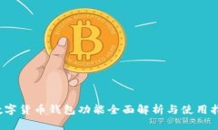  数字货币钱包功能全面解析与使用指南