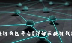 什么是真正的区块链钱包平台？详解区块链钱包