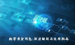  数字黄金钱包：深度解析与使用指南