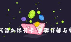 数字钱包如何添加银行卡：步骤详解与常见问题