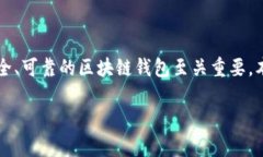 区块链钱包如何辨真假是一个重要话题，尤其在