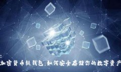 :加密货币纸钱包：如何安全存储你的数字资产