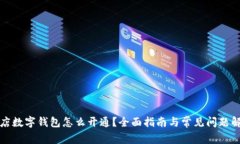 商店数字钱包怎么开通？全面指南与常见问题解