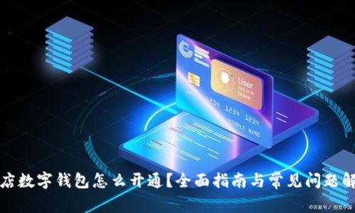 商店数字钱包怎么开通？全面指南与常见问题解答