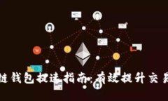 Gofun区块链钱包提速指南：有效提升交易速度的方