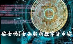 泰达币数字钱包安全吗？全面解析数字货币安全