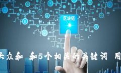思考一个符合大众和 和5个相关的关键词 用逗号