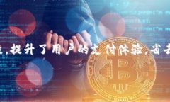 数字钱包无感支付是当前支付行业的一种新兴技