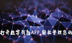 如何打开数字钱包APP，轻松管理您的财务