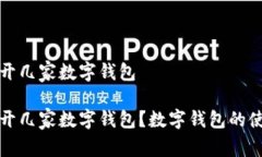 个人可以开几家数字钱包个人可以开几家数字钱
