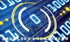   区块链钱包与征信：如何影响您的财务管理