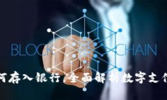 : 数字钱包如何存入银行，全面解析数字支付的安