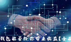  数字钱包能否给你带来收益？全面解析！