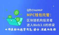  口碑最好的数字钱包：安全、便捷的选择