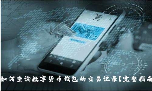 如何查询数字货币钱包的交易记录？完整指南