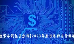 : 数字冷钱包多少钱？2023年最佳选择与价格解析
