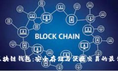BUC区块链钱包：安全存储与便捷交易的最佳选择