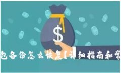 数字货币钱包备份怎么恢复？详细指南和常见问