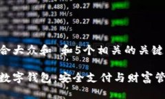 思考一个符合大众和 和5个相关的关键词探索钱多
