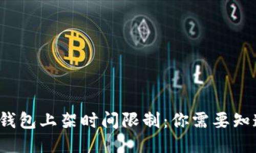  区块链钱包上架时间限制：你需要知道的一切