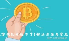 : 热狗数字钱包开通不了？解决方法与常见问题解