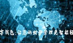 数字钱包：让您的财务管理更智能轻松