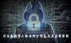 什么是数字人命币对公钱包及其应用分析