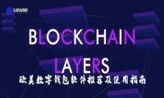 欧美数字钱包软件推荐及使用指南