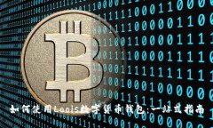 如何使用Loois数字货币钱包：一站式指南