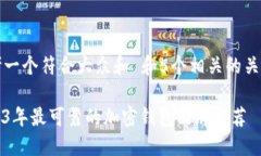 思考一个符合大众和 和5个相关的关键词2023年最