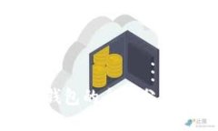 : 数字货币钱包的全面分类与使用指南