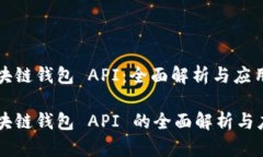 区块链钱包 API：全面解析与应用区块链钱包 AP