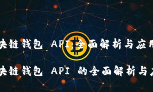 区块链钱包 API:全面解析与应用
区块链钱包 API 的全面解析与应用