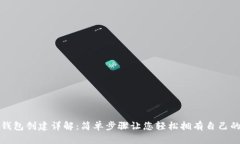 数字货币钱包创建详解：简单步骤让您轻松拥有